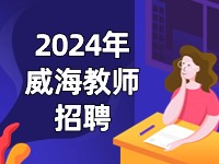 截止到3月27日，教育局直屬學(xué)校面試前置公開招聘教師公告