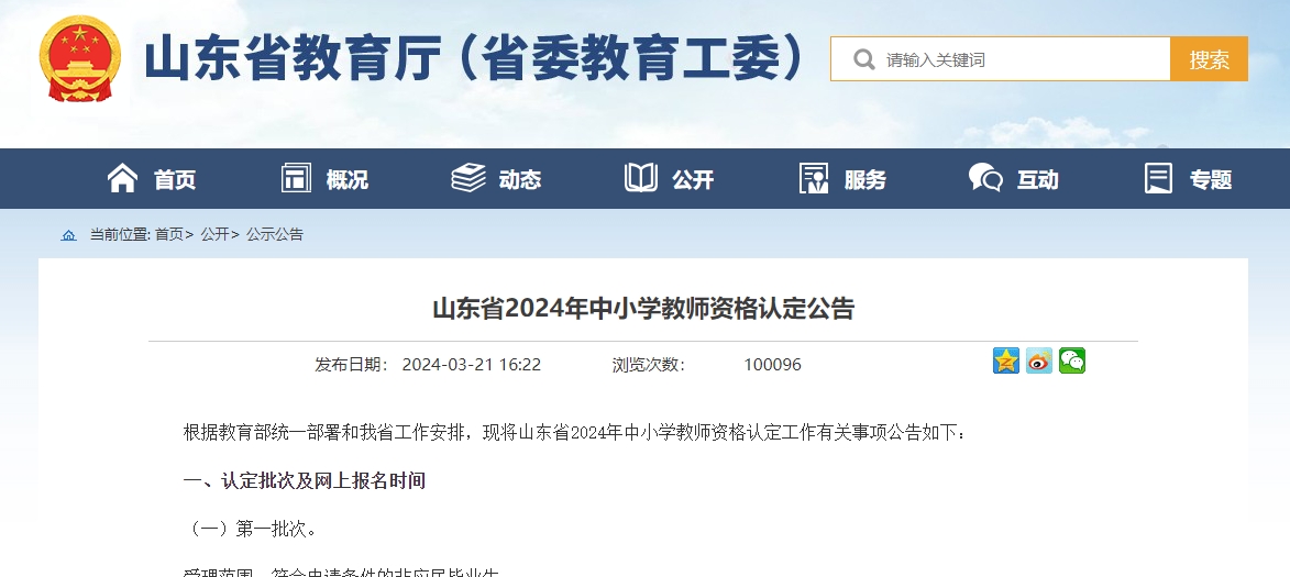 山東省2024年中小學教師資格認定工作有關(guān)事項公告