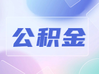 威海公積金貸款額度計算方法優(yōu)化調整了！