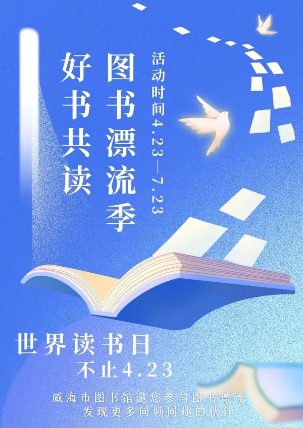 “好書共讀——圖書漂流季”4.23即將啟動