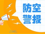 5月24日，威海市將試?guó)Q防空防災(zāi)警報(bào)