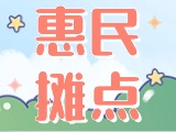 4月18日至10月15日，“大世界”設(shè)置20余個惠民攤點