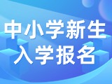 5月29日至6月7日，2024年公辦中小學(xué)新生入學(xué)報名