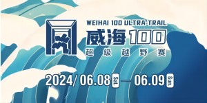 6月8日晚，2024威海100超級越野賽開賽！