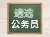 2024年度威海市市級機關公開遴選公務員公告