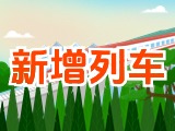 6月15日起，威海新增兩組列車！