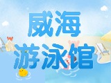 6月15日-30日，威海游泳館特惠福利！金榜題名日 游泳正當(dāng)時(shí)！