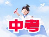 6月21日公布威海中考成績！