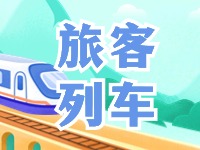 6月底至8月底，威海往返北京普速旅客列車調(diào)整