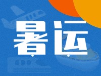 威海62天暑運大幕拉開！海陸空全方位增運力、優(yōu)服務(wù)！