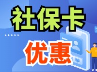 7月1日起，威海市民使用社保卡買家電、游景區(qū)、乘公交享優(yōu)惠！