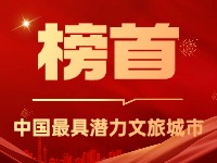 威海榮登中國(guó)最具潛力文旅城市榜首！