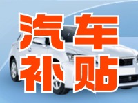 7月29日啟動(dòng)！威海汽車置換更新活動(dòng)正式啟動(dòng)