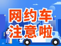 8月1日起，威海對網(wǎng)約車執(zhí)法執(zhí)行最新行政處罰裁量基準(zhǔn)