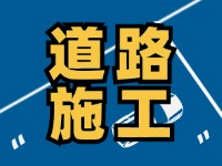 8月1日至8月30日，封閉施工！流亭路與滄口路交叉口道路！