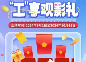 8月1日期，半價(jià)觀影、立減10元、最高38元優(yōu)惠券、隨機(jī)立減！