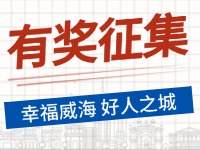 8月-12月，有獎(jiǎng)?wù)骷?ldquo;幸福威海 好人之城”短視頻征集活動(dòng)邀您參與