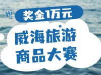 最高獎(jiǎng)金1萬(wàn)元！8月13日起至10月，2024威海市旅游商品大賽啟幕