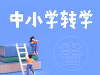 8月24日開始辦理！2024年高區(qū)中小學秋季學期轉(zhuǎn)學通知來了