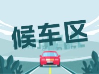 威海北站網(wǎng)約車(chē)通道和候車(chē)區(qū)全新升級(jí)