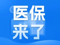 2025年度威海市城鄉(xiāng)居民基本醫(yī)療保險(xiǎn)9月1日開始繳費(fèi)！