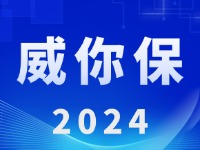 “威你保2024”版發(fā)布上線！