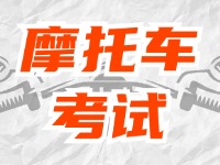 全面啟用，互聯(lián)網(wǎng)摩托車考試預(yù)約！