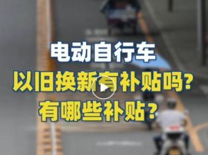 電動自行車以舊換新有補(bǔ)貼嗎？補(bǔ)貼多少？一圖看懂