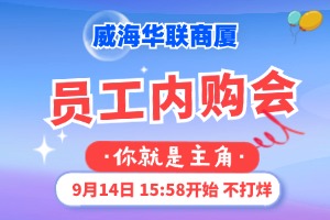 9月14日，威海華聯(lián)商廈員工內(nèi)購會