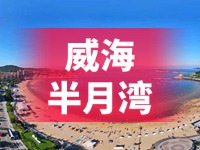 懸崖太空艙、免費(fèi)行李寄存點(diǎn)……威海半月灣周邊再增新業(yè)態(tài)新服務(wù)