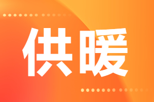 9月18日 乳山市熱力集團有限公司發(fā)布 2024-2025年度供暖須知