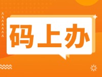 15項(xiàng)公證事項(xiàng)證明材料免提交！威海推出公證行業(yè)“碼上辦”“免證辦”