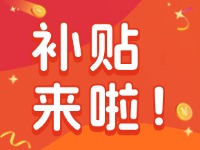 威海家電以舊換新補(bǔ)貼來啦！