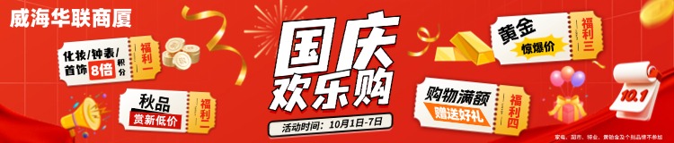 10月1日-7日，威海華聯(lián)商廈國(guó)慶歡樂(lè)購(gòu)