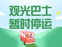 10月16日起，半月灣環(huán)海路觀光巴士暫時停運