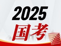 國考今天起開始報，請查收2025國考全流程報考指南