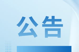 威海市公安機關警務輔助人員招錄崗位核減情況公告