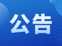 關(guān)于征集2025年度市級(jí)重點(diǎn)民生實(shí)事建議的公告