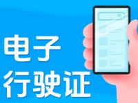 11月18日，威海可申領(lǐng)電子行駛證！