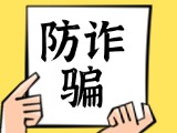 關(guān)于自覺抵制采暖費(fèi)詐騙行為，防止合法財(cái)產(chǎn)遭受損失的公告